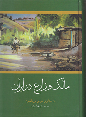 م‍ال‍ک‌ و زارع‌ در ای‍ران‌